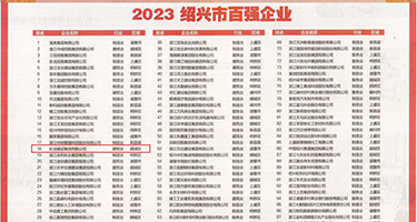 男的操女的免费看权威发布丨2023绍兴市百强企业公布，长业建设集团位列第18位